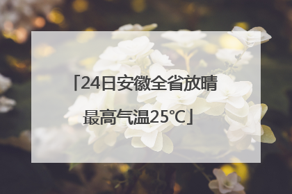 24日安徽全省放晴 最高气温25℃