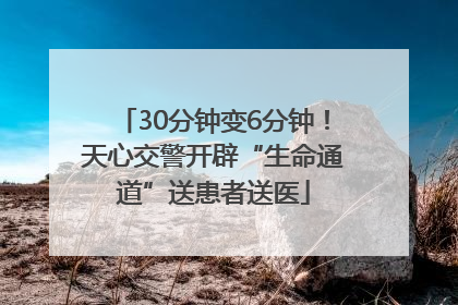 30分钟变6分钟！天心交警开辟“生命通道”送患者送医