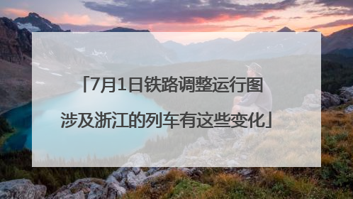 7月1日铁路调整运行图 涉及浙江的列车有这些变化