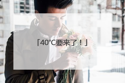 40℃要来了！