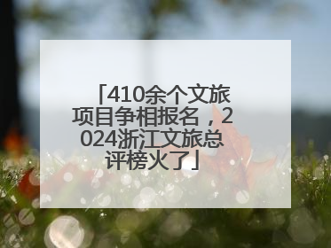 410余个文旅项目争相报名，2024浙江文旅总评榜火了