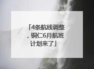 4条航线调整，铜仁6月航班计划来了
