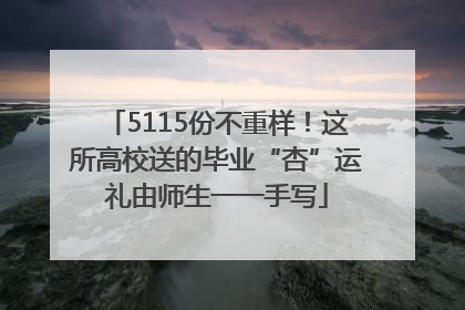5115份不重样！这所高校送的毕业“杏”运礼由师生一一手写