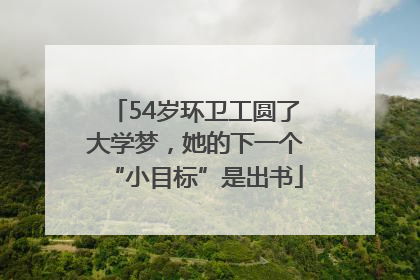 54岁环卫工圆了大学梦，她的下一个“小目标”是出书