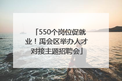 550个岗位促就业！禹会区举办人才对接主题招聘会