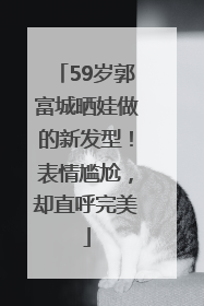 59岁郭富城晒娃做的新发型！表情尴尬，却直呼完美