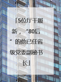 5位厅干履新，“80后”的他已任省级党委副秘书长