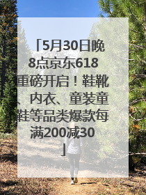 5月30日晚8点京东618重磅开启！鞋靴、内衣、童装童鞋等品类爆款每满200减30