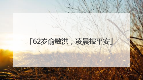 62岁俞敏洪，凌晨报平安