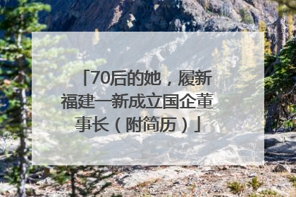 70后的她，履新福建一新成立国企董事长（附简历）