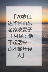 70岁任达华回山东老家收麦子！村民：他干起活来一点不输年轻人