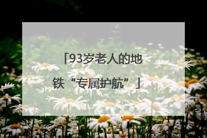 93岁老人的地铁“专属护航”