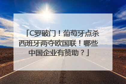C罗破门！葡萄牙点杀西班牙两夺欧国联！哪些中国企业有赞助？