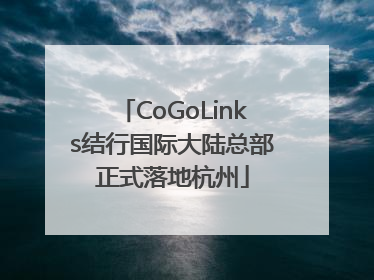 CoGoLinks结行国际大陆总部正式落地杭州