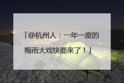 @杭州人：一年一度的梅雨大戏快要来了！