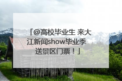 @高校毕业生 来大江新闻show毕业季 送景区门票！