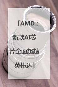 AMD：新款AI芯片全面超越英伟达