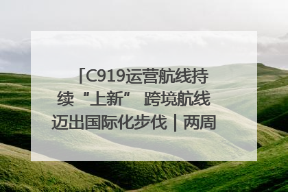 C919运营航线持续“上新” 跨境航线迈出国际化步伐｜两周年“成绩单”梳理↓