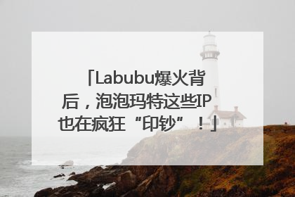 Labubu爆火背后，泡泡玛特这些IP也在疯狂“印钞”！