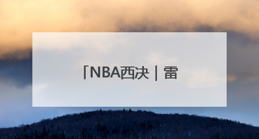 NBA西决｜雷霆114：88森林狼，亚历山大的“表演”遭质疑