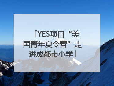 YES项目“美国青年夏令营”走进成都市小学